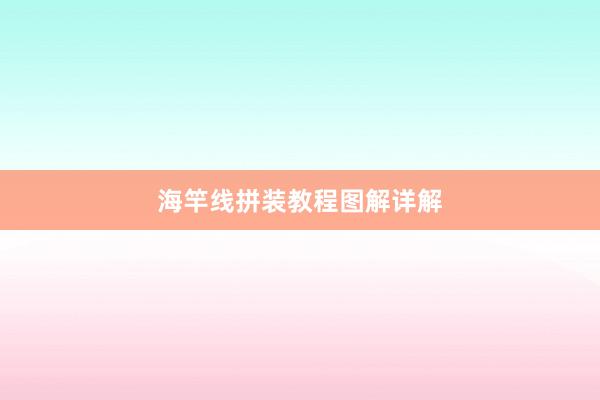 海竿线拼装教程图解详解