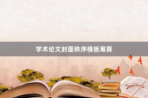 学术论文封面秩序模板筹算