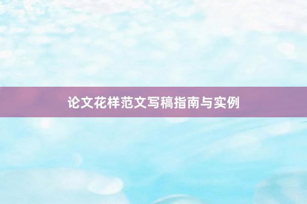 论文花样范文写稿指南与实例