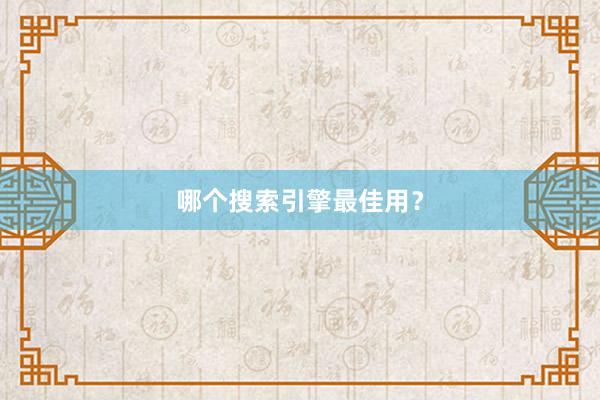 哪个搜索引擎最佳用？