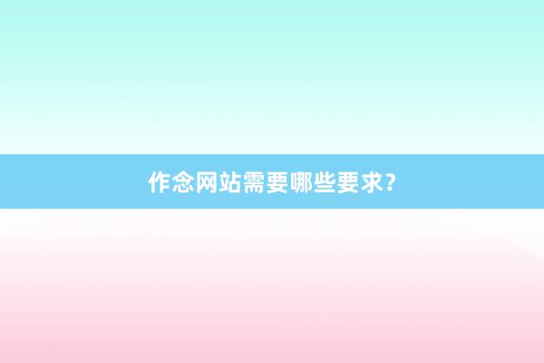 作念网站需要哪些要求?